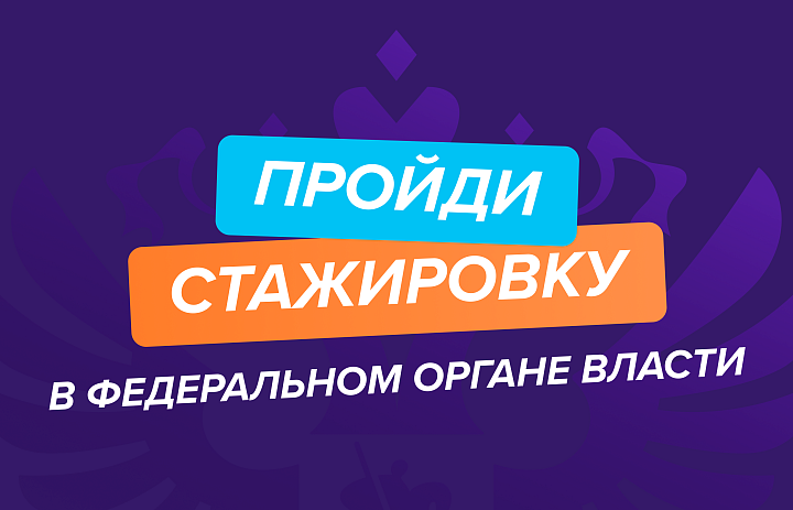 Мы запускаем регистрацию федерального этапа направления «ГосСтарт.Стажировки»! 